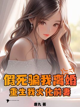 男主重生将假死老婆火化